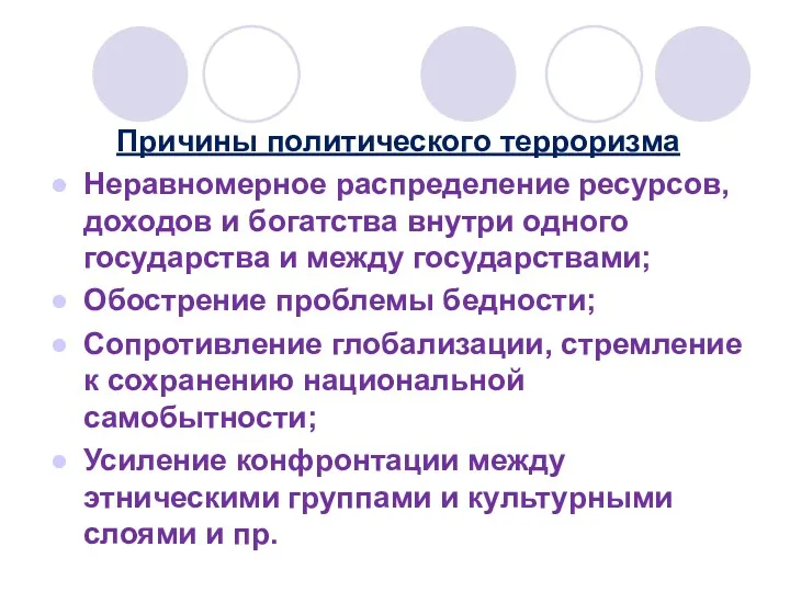 Причины политического терроризма Неравномерное распределение ресурсов, доходов и богатства внутри