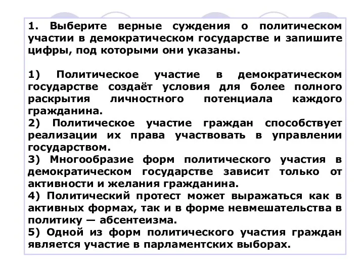 1. Выберите верные суждения о политическом участии в демократическом государстве