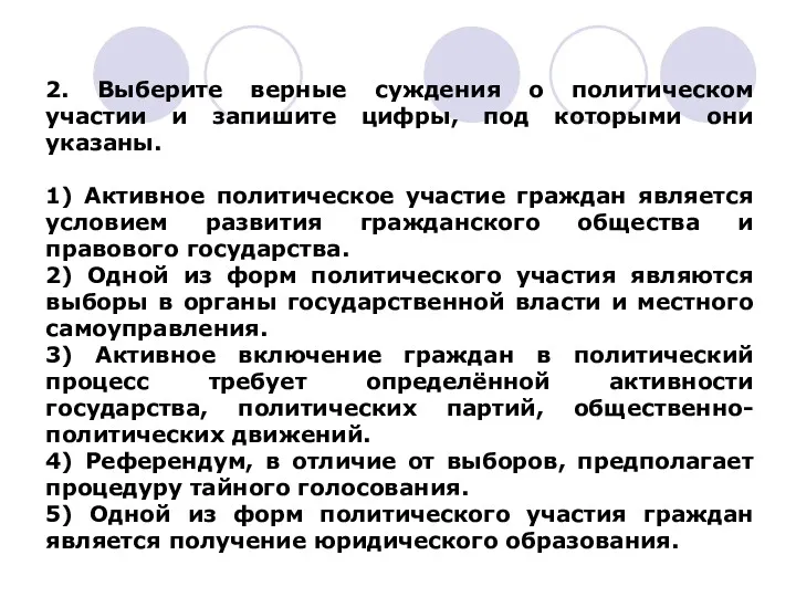 2. Выберите верные суждения о политическом участии и запишите цифры,