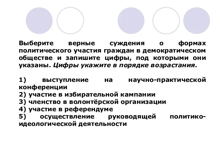 Выберите верные суждения о формах политического участия граждан в демократическом