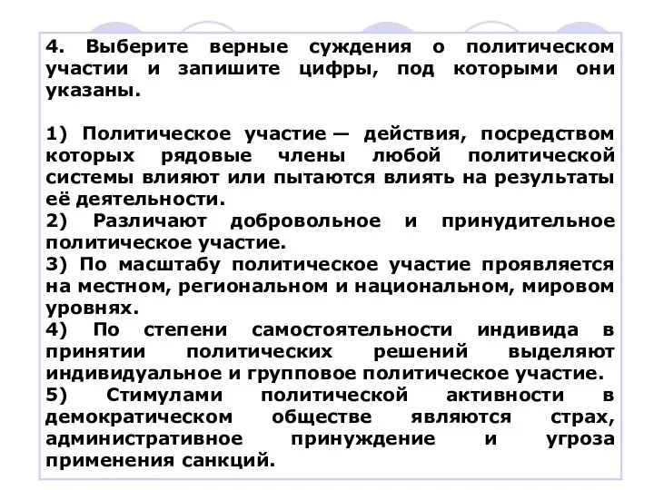 4. Выберите верные суждения о политическом участии и запишите цифры,