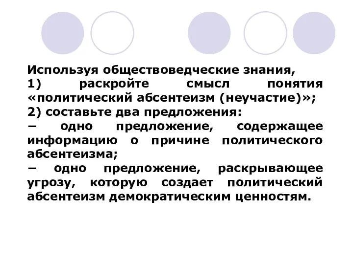 Используя обществоведческие знания, 1) раскройте смысл понятия «политический абсентеизм (неучастие)»;