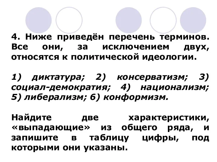 4. Ниже приведён перечень терминов. Все они, за исключением двух,