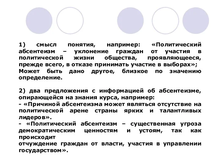 1) смысл понятия, например: «Политический абсентеизм – уклонение граждан от