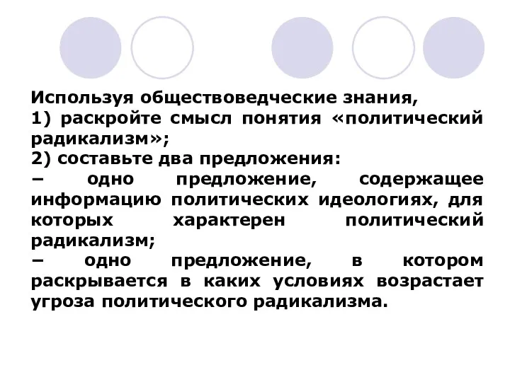 Используя обществоведческие знания, 1) раскройте смысл понятия «политический радикализм»; 2)