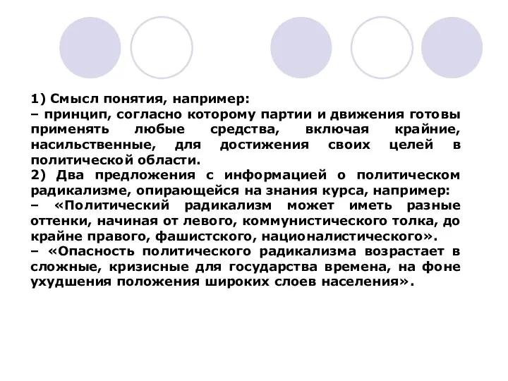 1) Смысл понятия, например: – принцип, согласно которому партии и