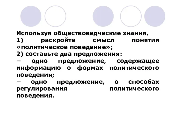 Используя обществоведческие знания, 1) раскройте смысл понятия «политическое поведение»; 2)