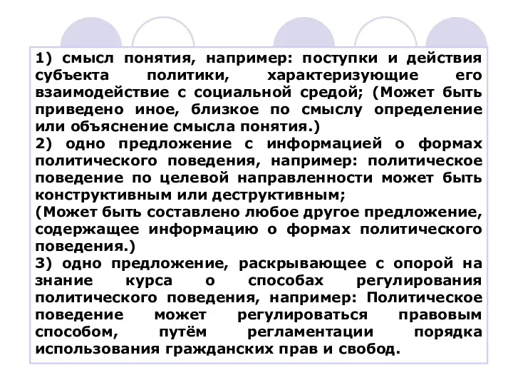 1) смысл понятия, например: поступки и действия субъекта политики, характеризующие