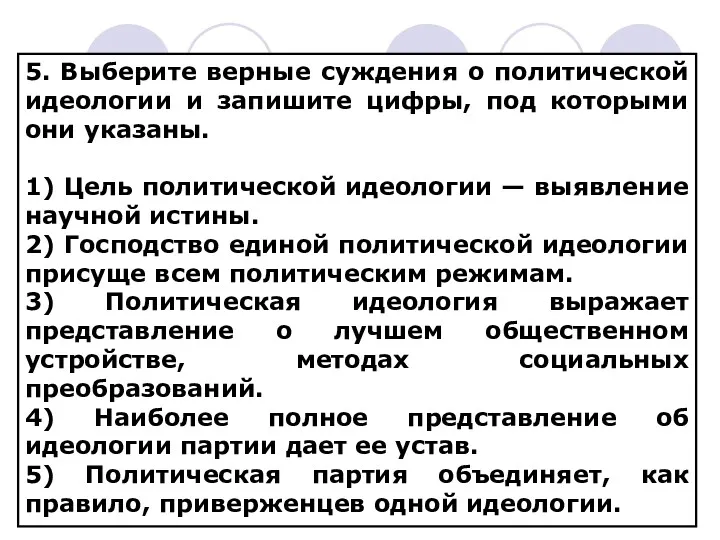 5. Выберите верные суждения о политической идеологии и запишите цифры,