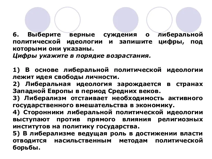 6. Выберите верные суждения о либеральной политической идеологии и запишите