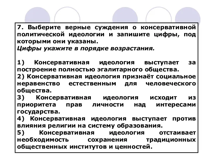 7. Выберите верные суждения о консервативной политической идеологии и запишите