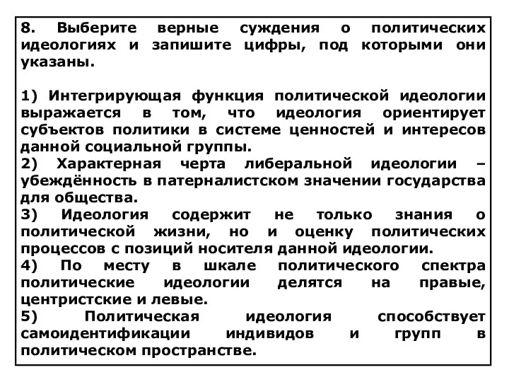 8. Выберите верные суждения о политических идеологиях и запишите цифры,