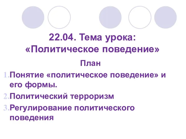 22.04. Тема урока: «Политическое поведение» План Понятие «политическое поведение» и