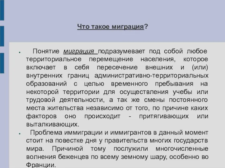 Что такое миграция? Понятие миграция подразумевает под собой любое территориальное