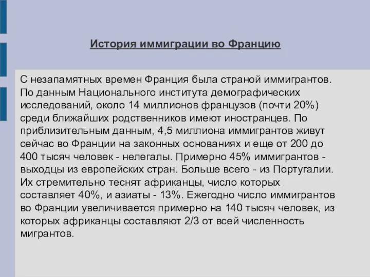 История иммиграции во Францию С незапамятных времен Франция была страной