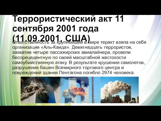 Террористический акт 11 сентября 2001 года (11.09.2001, США) Ответственность за