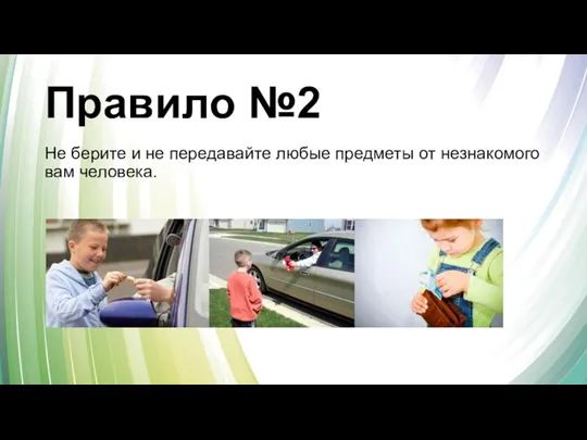 Правило №2 Не берите и не передавайте любые предметы от незнакомого вам человека.