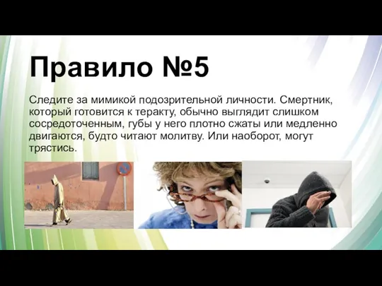 Правило №5 Следите за мимикой подозрительной личности. Смертник, который готовится