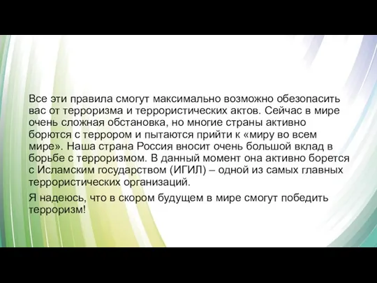 Все эти правила смогут максимально возможно обезопасить вас от терроризма