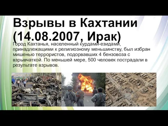 Взрывы в Кахтании (14.08.2007, Ирак) Город Кахтанья, населенный курдами-езидами, принадлежащими