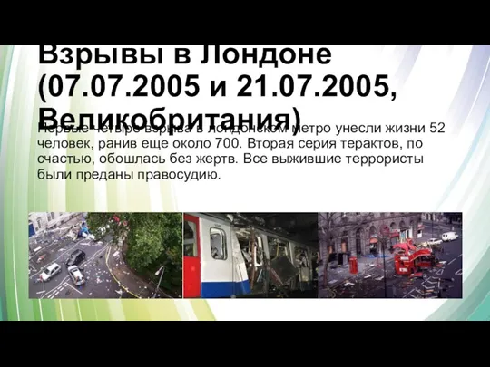 Взрывы в Лондоне (07.07.2005 и 21.07.2005, Великобритания) Первые четыре взрыва