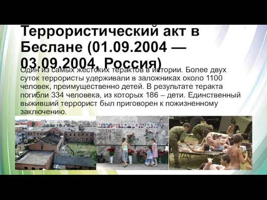 Террористический акт в Беслане (01.09.2004 — 03.09.2004, Россия) Один из