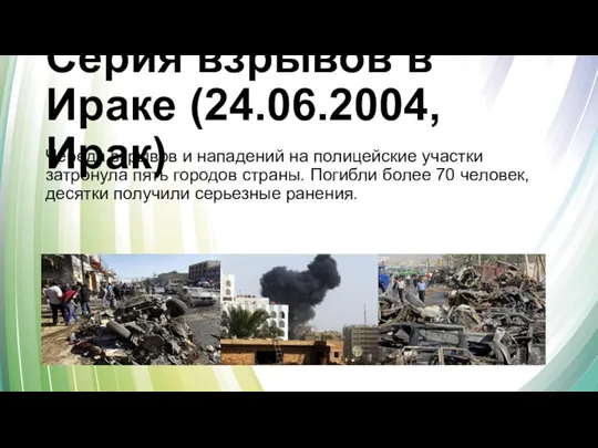 Серия взрывов в Ираке (24.06.2004, Ирак) Череда взрывов и нападений