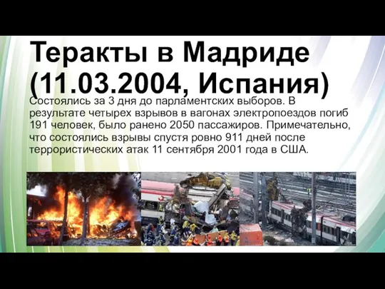 Теракты в Мадриде (11.03.2004, Испания) Состоялись за 3 дня до