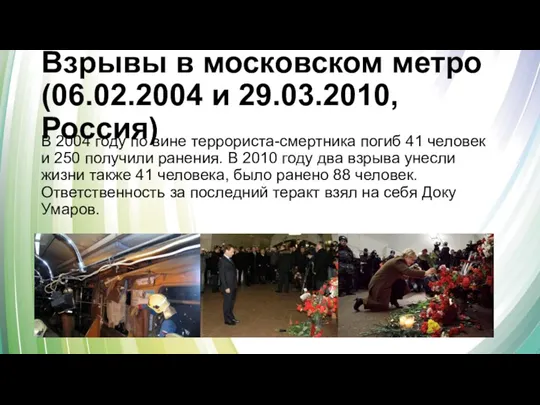 Взрывы в московском метро (06.02.2004 и 29.03.2010, Россия) В 2004