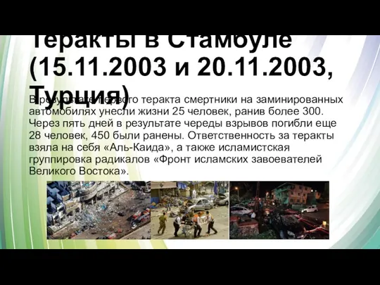 Теракты в Стамбуле (15.11.2003 и 20.11.2003, Турция) В результате первого