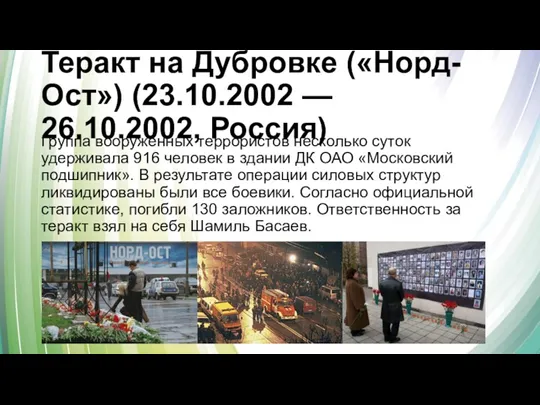 Теракт на Дубровке («Норд-Ост») (23.10.2002 — 26.10.2002, Россия) Группа вооруженных