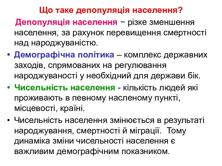 Що таке депопуляція населення? Депопуляція населення − різке зменшення населення,