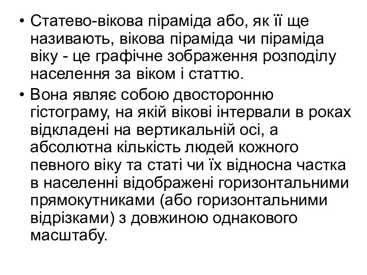 Статево-вікова піраміда або, як її ще називають, вікова піраміда чи