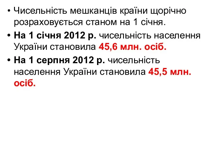 Чисельність мешканців країни щорічно розраховується станом на 1 січня. На