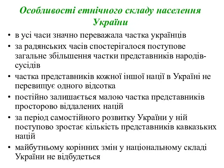 Особливості етнічного складу населення України в усі часи значно переважала