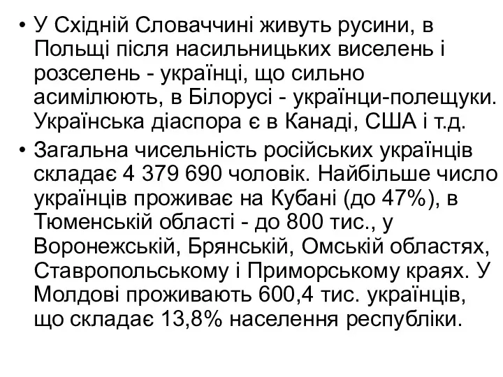 У Східній Словаччині живуть русини, в Польщі після насильницьких виселень