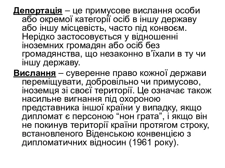 Депортація – це примусове вислання особи або окремої категорії осіб