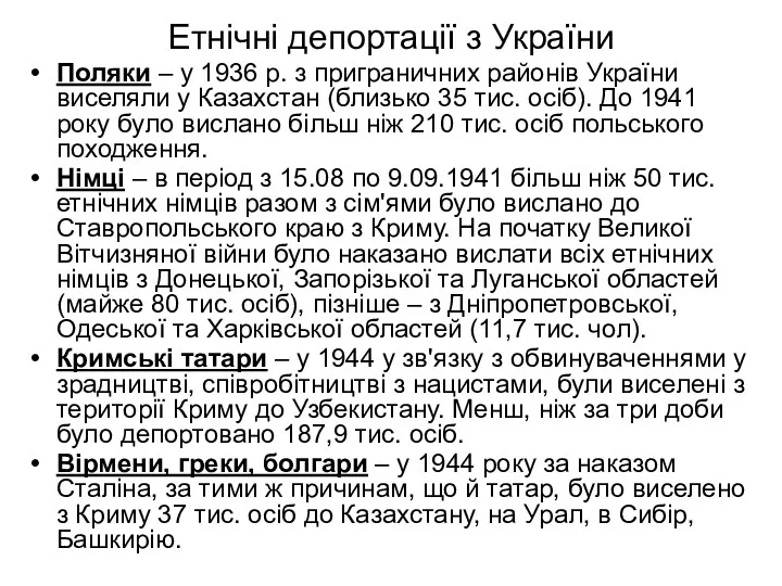 Етнічні депортації з України Поляки – у 1936 р. з