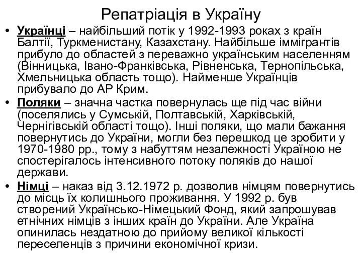 Репатріація в Україну Українці – найбільший потік у 1992-1993 роках