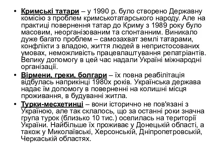 Кримські татари – у 1990 р. було створено Державну комісію