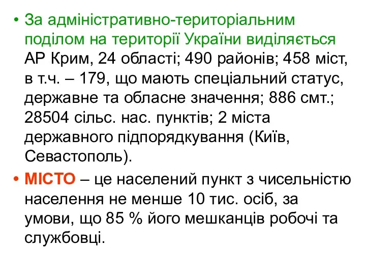 За адміністративно-територіальним поділом на території України виділяється АР Крим, 24