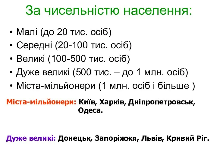 За чисельністю населення: Малі (до 20 тис. осіб) Середні (20-100