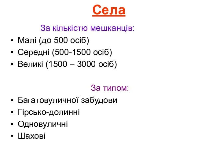 Села За кількістю мешканців: Малі (до 500 осіб) Середні (500-1500