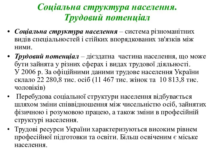 Соціальна структура населення – система різноманітних видів спеціальностей і стійких