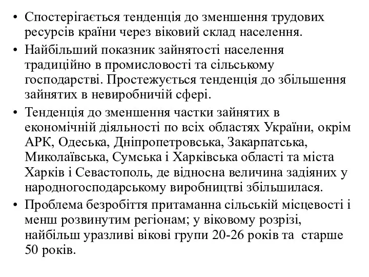 Спостерігається тенденція до зменшення трудових ресурсів країни через віковий склад