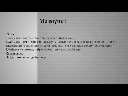 Мазмұны: Кіріспе 1.Халықтың өмір сапасы ұғымы және анықтамасы. 2.Халықтың өмір