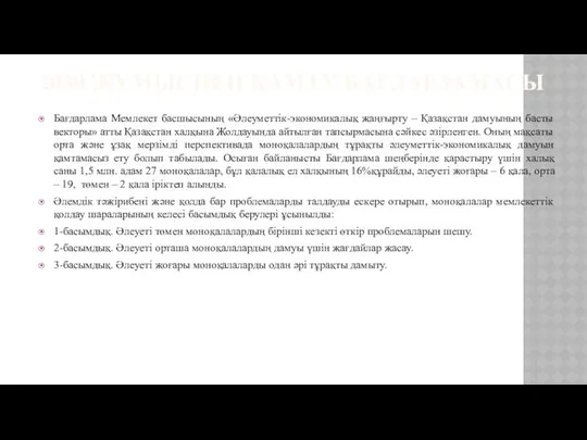 2030 ЖҰМЫСПЕН ҚАМТУ БАҒДАРЛАМАСЫ Бағдарлама Мемлекет басшысының «Әлеуметтік-экономикалық жаңғырту –