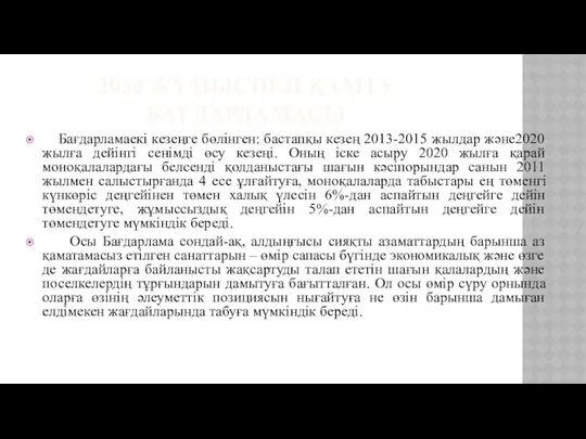 2030 ЖҰМЫСПЕН ҚАМТУ БАҒДАРЛАМАСЫ Бағдарламаекі кезеңге бөлінген: бастапқы кезең 2013-2015