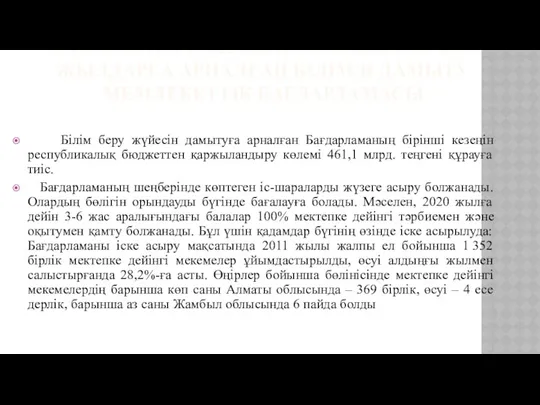 ҚАЗАҚСТАН РЕСПУБЛИКАСЫНЫҢ 2011-2020 ЖЫЛДАРҒА АРНАЛҒАН БІЛІМДІ ДАМЫТУ МЕМЛЕКЕТТІК БАҒДАРЛАМАСЫ Білім