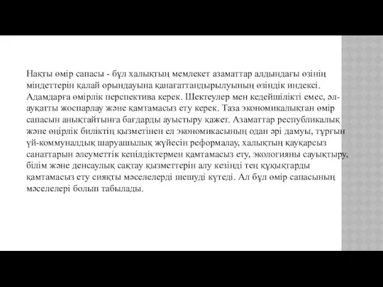 Нақты өмір сапасы - бұл халықтың мемлекет азаматтар алдындағы өзінің